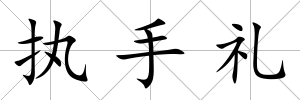 執(zhí)手禮