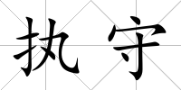 執守