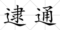 逮通