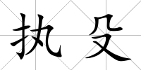 執(zhí)殳