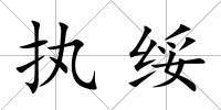 執綏