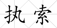 執索