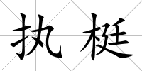 執梃