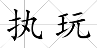 執玩