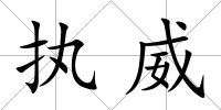 執(zhí)威