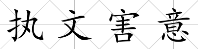 執文害意
