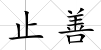 止善