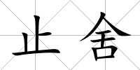 止舍