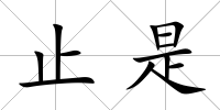 止是