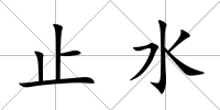 止水