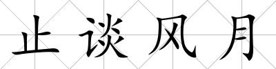 止談風月