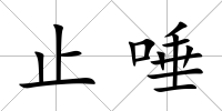 止唾