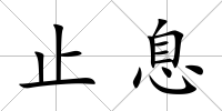 止息