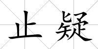 止疑