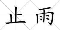 止雨