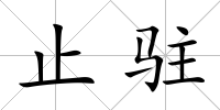 止駐