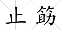 止筯