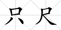只尺