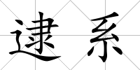 逮系