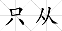 只從