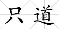 只道