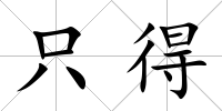 只得