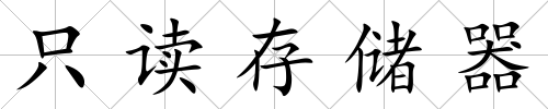 只讀存儲(chǔ)器