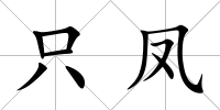 只鳳