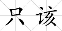 只該