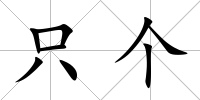 只個