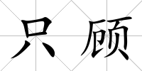 只顧