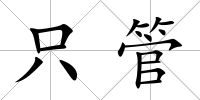只管