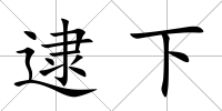 逮下