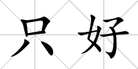 只好
