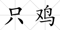 只雞