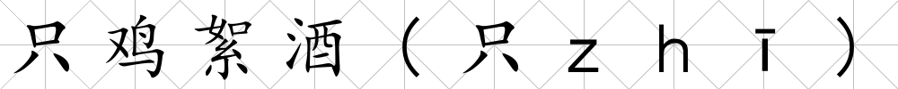 只雞絮酒(只ｚｈī)