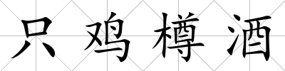 只雞樽酒