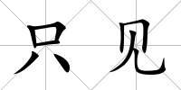 只見(jiàn)