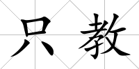 只教