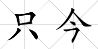 只今