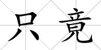 只竟