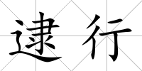 逮行