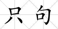 只句