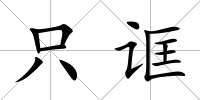 只誆