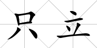 只立
