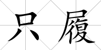 只履