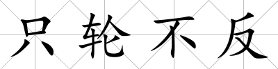 只輪不反