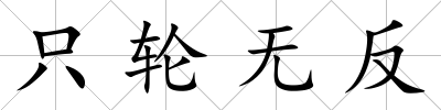 只輪無反