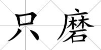 只磨