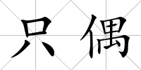 只偶